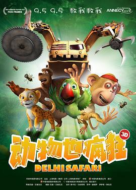 动物也疯狂 Delhi Safari (2012)海报