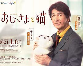 大叔与猫 おじさまと猫 (2021)海报