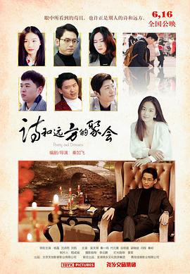 诗和远方的聚会 (2023)海报