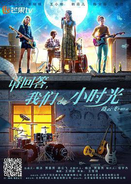 请回答，我们de小时光 (2018)海报