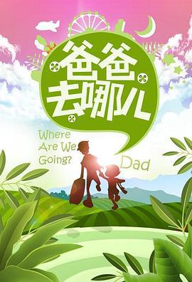 爸爸去哪儿 第一季 (2013)海报