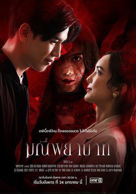 死亡珠宝 มณีพยาบาท (2023)海报