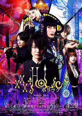 四月一日灵异事件簿 ホリック xxxHOLiC (2022)海报