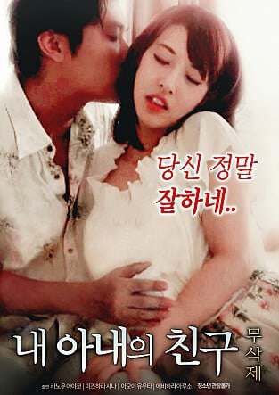 我妻子的朋友내아내의친구(2016)海报