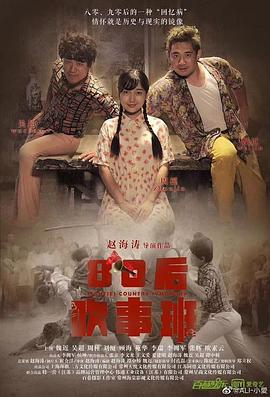 80后吹事班 (2019)海报