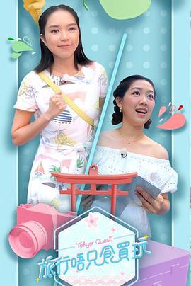 旅行唔只食买玩 旅行唔只食買玩 (2019)海报