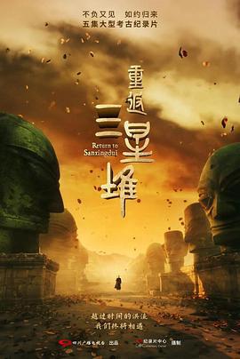 重返三星堆 (2025)海报