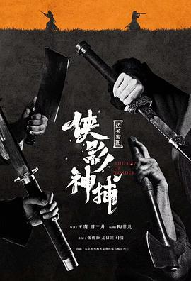 侠影神捕·边关秘图 (2023)海报