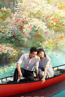 时差一万公里 (2025)海报