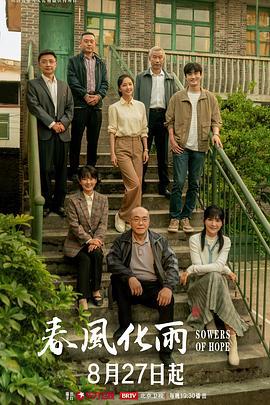 春风化雨 (2024)海报