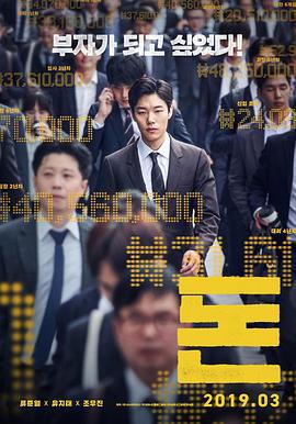钱 돈 (2019)海报