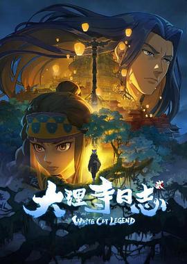 大理寺日志2 (2022)海报