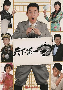天下第一刀 (2017)海报