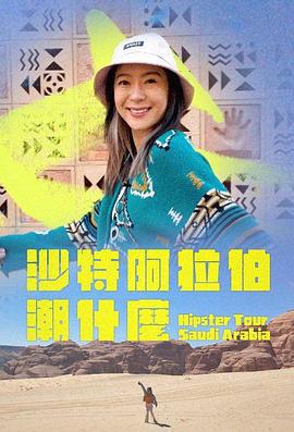 沙特阿拉伯潮什么 沙特阿拉伯潮什麼 (2024)海报