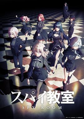 间谍教室 スパイ教室 (2023) xian_xing_pian海报