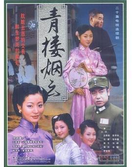 青楼烟云 (2004)海报