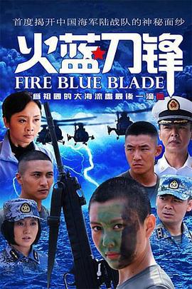 火蓝刀锋 (2012)海报