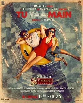 你或我 Tu Yaa Main (2026)海报