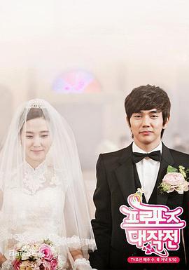 求婚大作战 프로포즈 대작전 (2012)海报