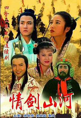 情剑山河 (1996)海报