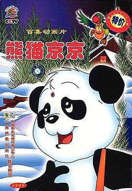 熊猫京京 (1996)海报