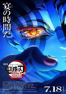 鬼灭之刃 剧场版 无限城篇 第一章 猗窝座再来 劇場版「鬼滅の刃」無限城編 』第一章 猗窩座再来 (2025) ts海报