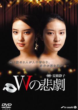 W的悲剧 Wの悲剧 (2012)海报