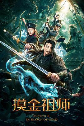 摸金祖师 (2020)海报