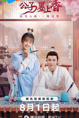 公子墨上香 (2024)海报