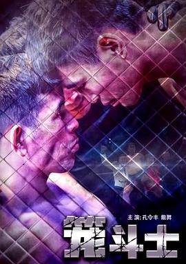 笼斗士 (2018)海报