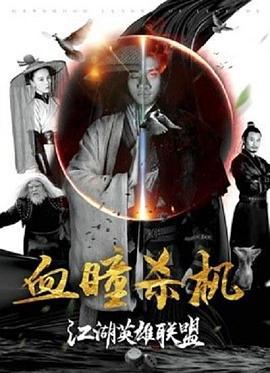 江湖英雄联盟之血瞳杀机 (2018)海报