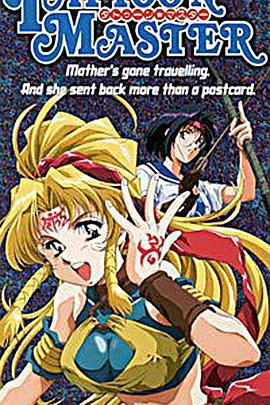 魔印传说 タトゥーン・マスター (1996)海报