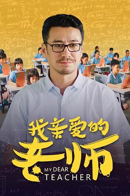 我亲爱的老师 (2020)海报