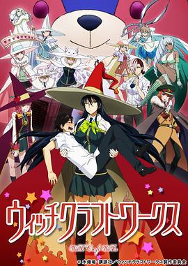 魔女的使命 ウィッチクラフトワークス (2014)海报