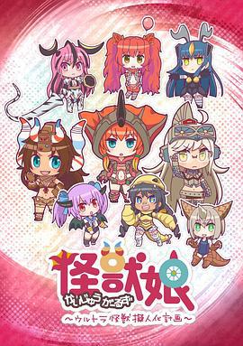怪兽娘～奥特怪兽拟人化计划～ 怪獣娘～ウルトラ怪獣擬人化計画～ (2016)海报