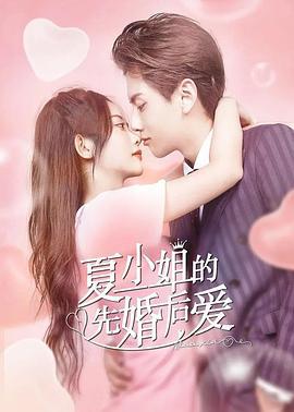 夏小姐的先婚后爱 (2022)海报