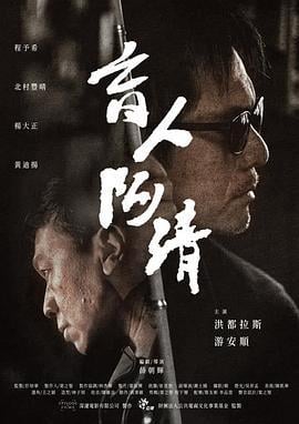 盲人阿清 (2019)海报