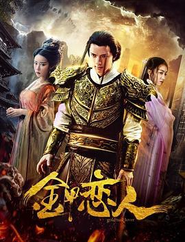 金甲恋人 (2019)海报