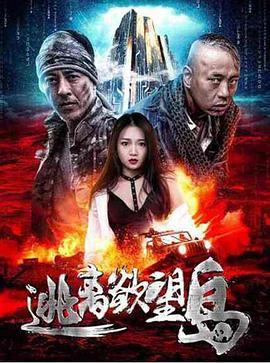 逃离欲望岛 (2019)海报