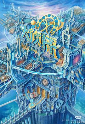 大侦探·拾光季 (2025)海报