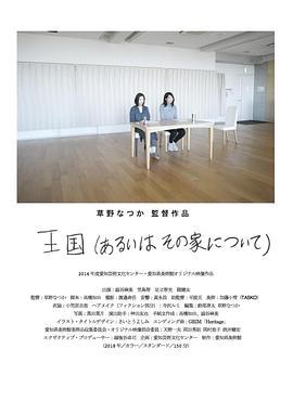 域 王国（あるいはその家について） (2019)海报