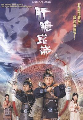 肝胆昆仑 肝膽昆侖 (2006)海报