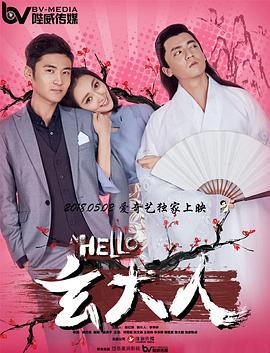 HELLO玄大人 (2018)海报