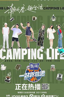 一起露营吧 (2022)海报
