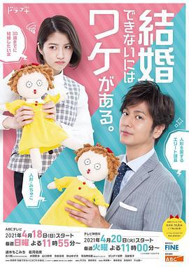 不能结婚是有理由的 結婚できないにはワケがある。 (2021)海报