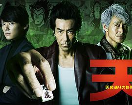 天 天和街浪子 天 天和通りの快男児 (2018)海报