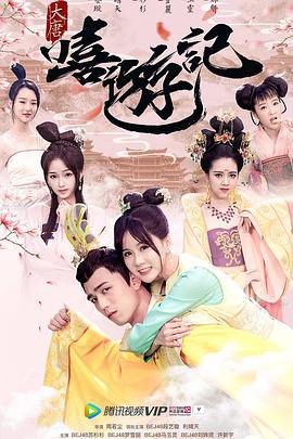 大唐嘻游记 (2018)海报
