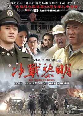 决战黎明 (2009)海报