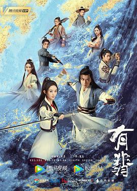 有翡 (2020)海报