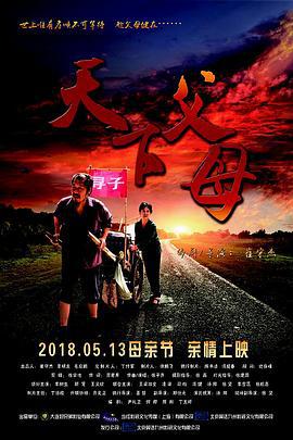 天下父母 (2018)海报